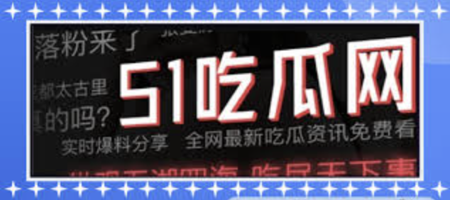 51黑料吃瓜每日精品为您汇总今日最新热门黑料爆料、吃瓜事件与娱乐圈劲爆资讯，每日精选优质内容实时更新，带您第一时间掌握全网热点吃瓜动态，精彩黑料一手掌握不错过。
